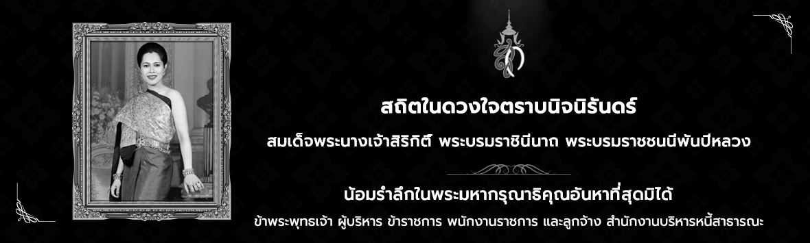 สถิตในดวงใจตราบนิจนิรันดร์ สมเด็จพระนางเจ้าสิริกิติ์ พระบรมราชินีนาถ พระบรมราชชนนีพันปีหลวง